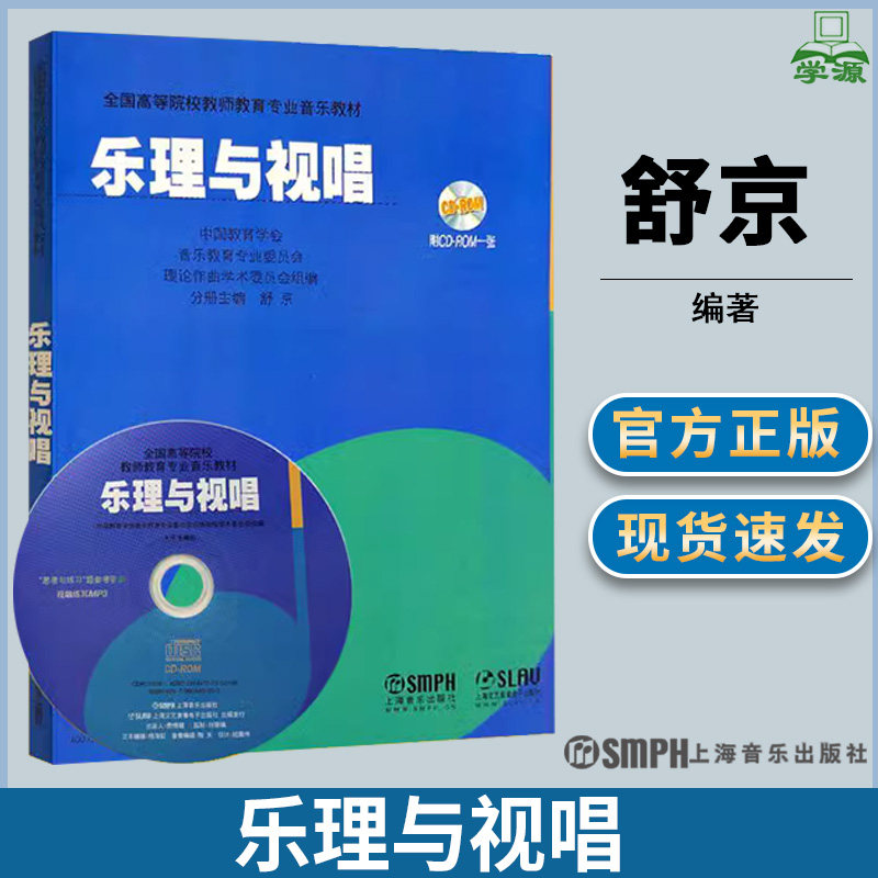 乐理与视唱 （附光盘）舒京分册主编 全国高等院校教师教育专业音乐教材 基本乐理 师范大学书籍 上海音乐出版社