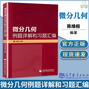 包邮 微分几何例题详解和习题汇编 陈维桓 高等教育出版社 微分几何第二版教材配套参考书