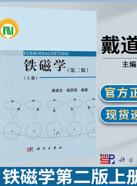 铁磁学 第二版2册 上册 戴道生 本科生 研究生教材 磁性材料研究生产科技人员参考书籍  科学出版社