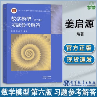 正版包邮】清华大学 数学模型姜启源 习题参考解答 第六版 第6版 谢金星 叶俊 高等教育出版社 数学建模竞赛辅导书教材练习题集