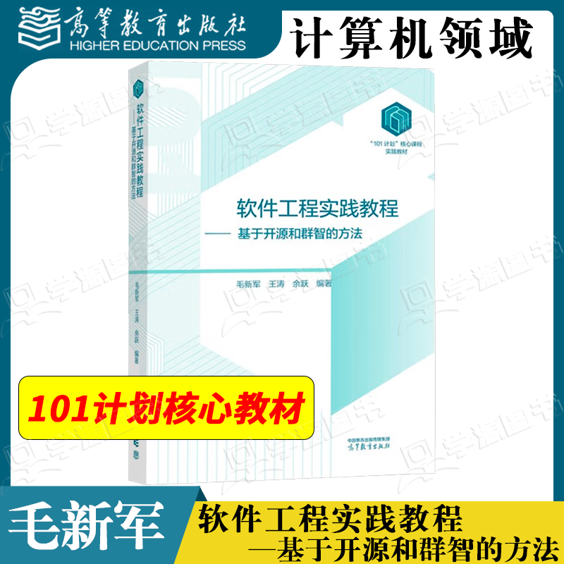 包邮 软件工程实践教程 基于开源和群智的方法 毛新军 王涛 余跃 高等教育出版社 101计划计算机领域核心课程教材