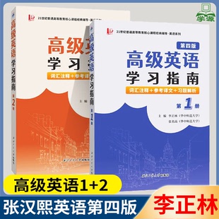 包邮 高级英语 学习指南 第一册+第二册 张汉熙 第四版 第4版 词汇注释 参考译文 习题解析 西北工业大学出版社