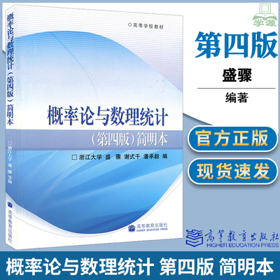 包邮 浙大第四版 概率论与数理统计 第四版 第4版 简明本 浙江大学 盛骤 高等教育出版社 高等学校教材