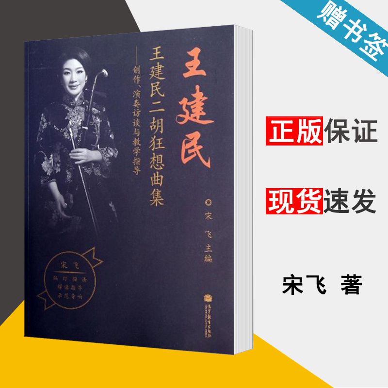 王建民二胡狂想曲集 创作 演奏访谈与教学指导 宋飞 配光盘 二胡 奏法 音乐类 本科教材 高等教育出版社 9787040372465 书籍