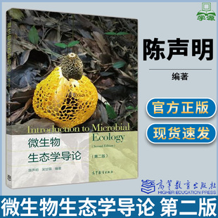 微生物生态学导论 第二版第2版 陈声明 生态学 微生物学 生物/农林 环境生态保护 资环/测绘 高等教育出版社