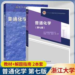 普通化学 浙大第七版 教材+习题 解题指南 徐端钧 王明华高等教育出版社 浙江大学第7版普通化学第六版修订普通化学原理化学教材