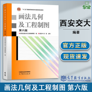 画法几何及工程制图 教材 升级版 高等教育出版 包邮 西安交大 社 第6版 第六版 第五5版 唐克中 2023新版 郑镁