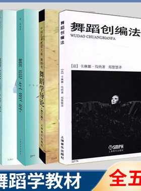 舞蹈编导学 创编法 生理学 训练学 导论 五册5册 普通高校舞蹈专业社会舞蹈学 舞蹈爱好者书籍 舞蹈有联系的课题研究前景