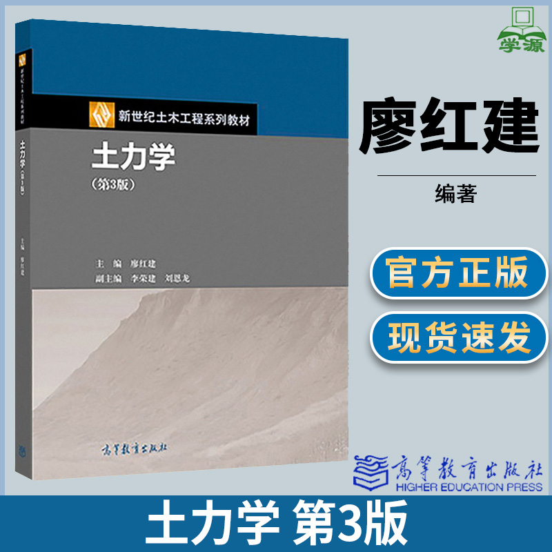 土力学第3版第三版廖红建高等教育出版社新世纪土木工程系列教材地质学资环/测绘