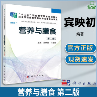 第二版 宾映初 科学出版 营养与膳食 第2版 营养学 社 马景丽