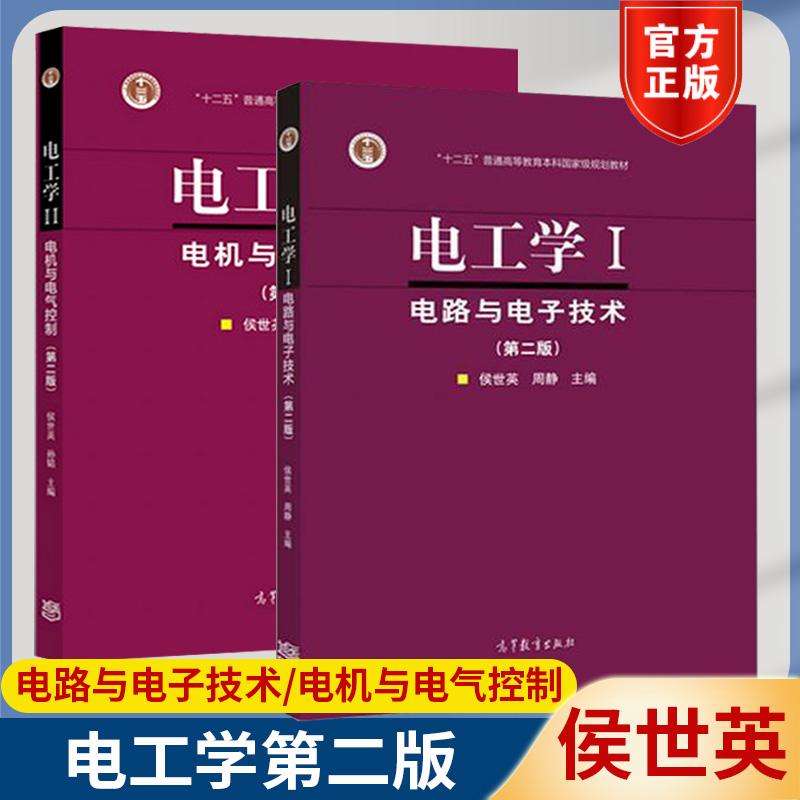 电工学1 电路与电子技术 第二版 侯世英 电工学2电机与电气控制 高等教