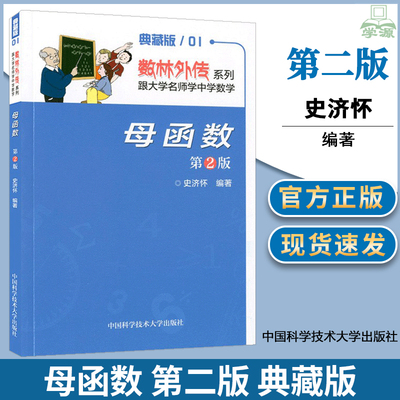 母函数 第二版 第2版 史济怀 中国科学技术大学出版社  数林外传系列跟大学名师学中学数学 典藏版01 中学数学