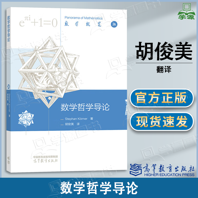 包邮 数学哲学导论 Stephan K?rner 胡俊美 高等教育出版社
