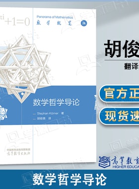 包邮 数学哲学导论 Stephan K?rner 胡俊美 高等教育出版社