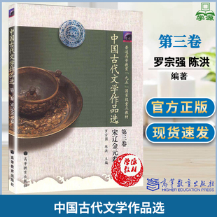 包邮 中国古代文学作品选 宋辽金元卷 第三卷 罗宗强 陈洪 高等教育出版社 古代文学 文史哲政