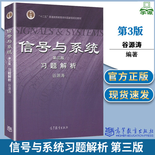 包邮 清华大学 郑君里 信号与系统 第三版 习题解析 第3版 谷源涛 高等教育出版社 配套第3版教材