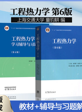 工程热力学第六版沈维道童钧耕
