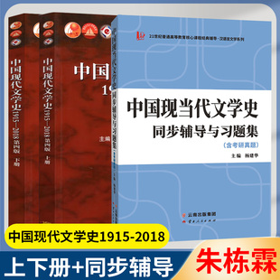 包邮 中国现代文学史1915-2018 第四版 第4版 上下册 朱栋霖 教材+同步辅导与习题集 杨建华 3本套