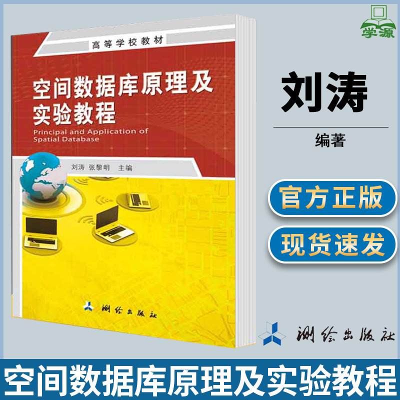 空间数据库原理及实验教程 刘涛 地理信息 资环/测绘 数据库系统 计算机/大数据 测绘出版社