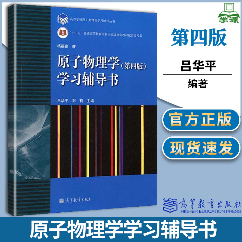 包邮 原子物理学 第四版 学习辅导书 第4版 吕华平 刘莉 高等教育出版社 杨福家原子物理学第四版配套学习辅导