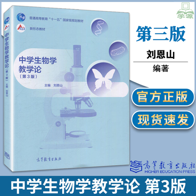 正版 中学生物学教学论第三版第3版 刘恩山 高等教育出版社生物学教育专业升学实用专业教材