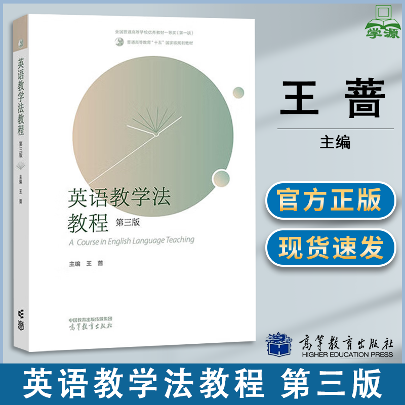 包邮 英语教学法教程 第三版 第3版 王蔷 高等教育出版社 普通高等教育十五规划教材