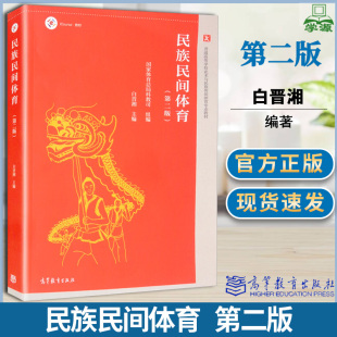 民族民间体育 第二版 第2版 白晋湘 高等教育出版社 普通高等学校武术与民族传统体育专业教材