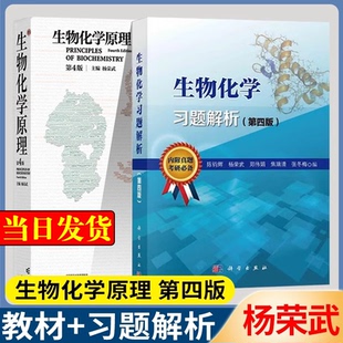 现货速发】生物化学原理 第四版 第4版 杨荣武 高等教育出版社 十二五普通高等教育本科国家级规划教材 生物科学 生物化学