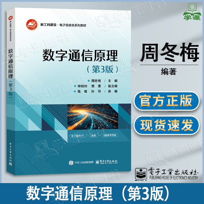 包邮 数字通信原理 第三版 第3版 周冬梅 电子工业出版社 电子信息类系列教材