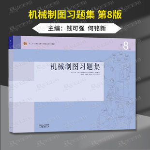 包邮 同济大学 上海交大 机械制图习题集 第八版第8版 钱可强 何铭新 高等教育出版社 普通高等学校机械类近机械类等专业教材