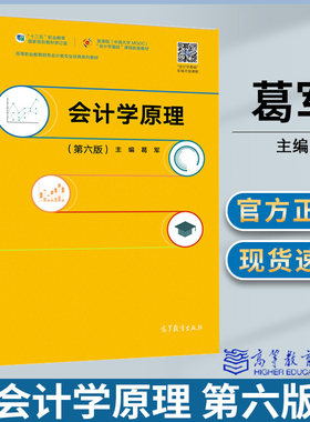 会计学原理葛军高等教育出版社