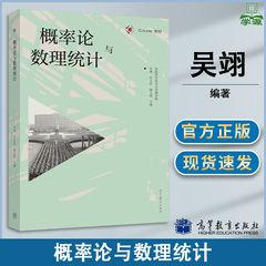 包邮 概率论与数理统计 吴翊 汪文浩 杨文强 高等教育出版社国防科学技术大学 高等学校非数学专业教材