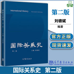 包邮 国际关系史 第二版 第2版 刘德斌 高等教育出版社 古代近代现代国际关系发展历程 国际关系国际政治专业教材