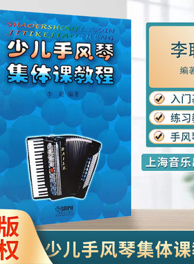 少儿手风琴集体课教程 李聪 少年儿童手风琴入门基础练习曲教材教程书 上海音乐出版社手风琴入门练习书