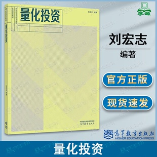 包邮 量化投资 刘宏志 高等教育出版社 新财经信息技术基础系列规划教材