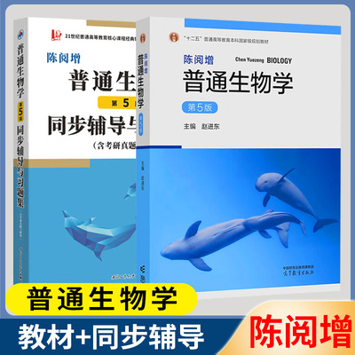 包邮 陈阅增普通生物学 第五版第5版 教材+同步辅导 普通生物学考研教材辅导书习题集