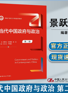 包邮 当代中国政府与政治 第二版 第2版 景跃进 陈明明 中国人民大学出版社 新编21世纪公共管理系列教材