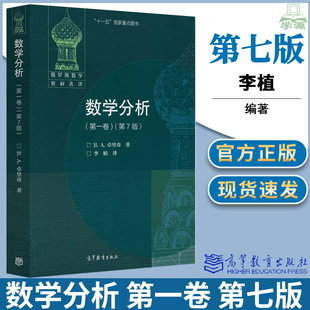 包邮 俄罗斯数学教材选译 数学分析 第一卷 第七版 第7版 B.A.卓里奇 高等教育出版社