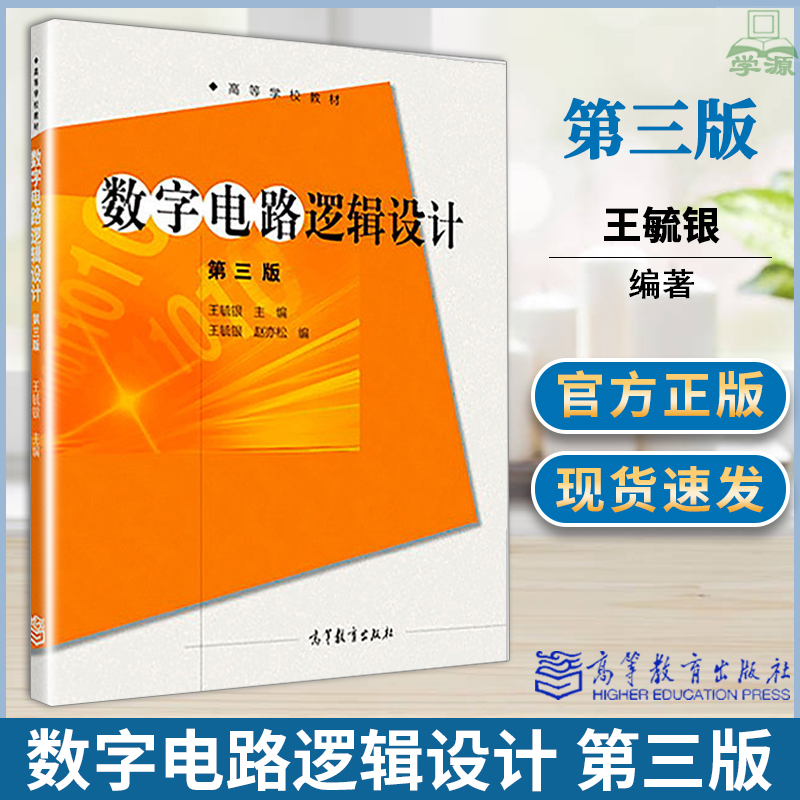数字电路逻辑设计 第三版3版 王毓银 教材 数字逻辑设计 电子信息 高等教育出版社西安邮电大学823重庆大学915电子技术考研教材
