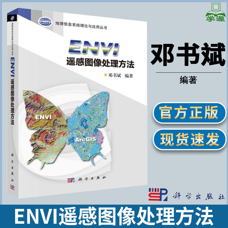 ENVI遥感图像处理方法 邓书斌 遥感科学 资环/测绘 科学出版社