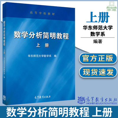 华师大 数学分析简明教程 上册 华东师范大学数学系编 高等教育出版社 高等学校教材 简明数学分析教程数学分析教材数学分析原理