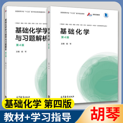 基础化学胡琴第4版