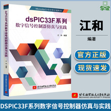 dsPIC33F系列数字信号控制器仿真与实践 江和 数字信号处理 DSP 电子信息 数字控制 自动控制/人工智能