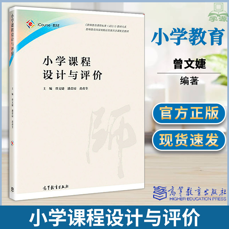 小学课程设计与评价 曾文婕 黄甫全 高等教育出版社 华南师范大学914