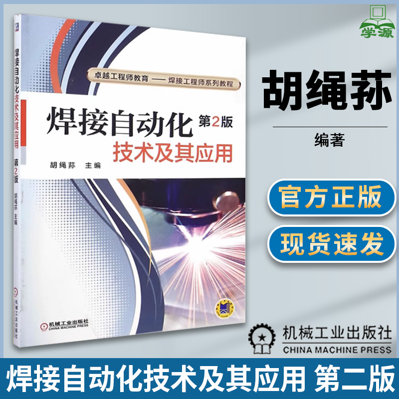 焊接自动化技术及其应用 第二版第2版 胡绳荪 著 工程师教育-焊接工程师系列工程 机械工业出版社 机械工程 焊接设备