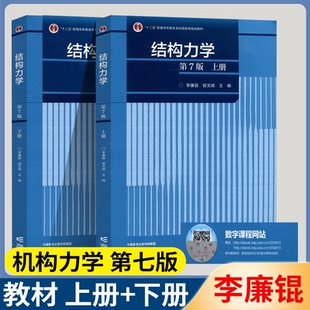 包邮 结构力学 第七版 第7版 李廉锟 上下册 教材+第六6版 同步辅导及习题全解 高等教育出版社 考研辅导用书 大学本科考研教材