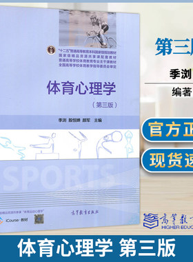 包邮 华东师大 体育心理学 第三版 第3版 季浏 殷恒婵 颜军 高等教育出版社 普通高等学校体育教育专业主干课教材 教练员参考用书