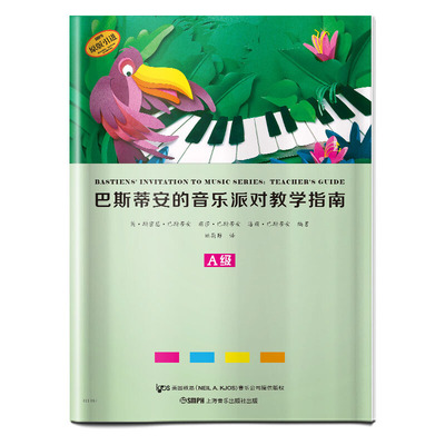 巴斯蒂安的音乐派对教学指南A级 姚莉静译 钢琴初学者基础教程 儿童零基础钢琴培训教材 钢琴启蒙教材书籍 上海音乐出版社