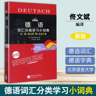 德语词汇分类学习小词典 北京语言大学出版社 汉德英对照 德汉词汇表 德语词典 德语字典 自学德语入门教材配套工具书 德语词典