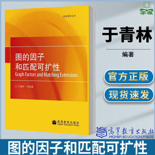 图的因子和匹配可扩性 (精) 于青林 高等教育出版社 组合数学丛书自然科学